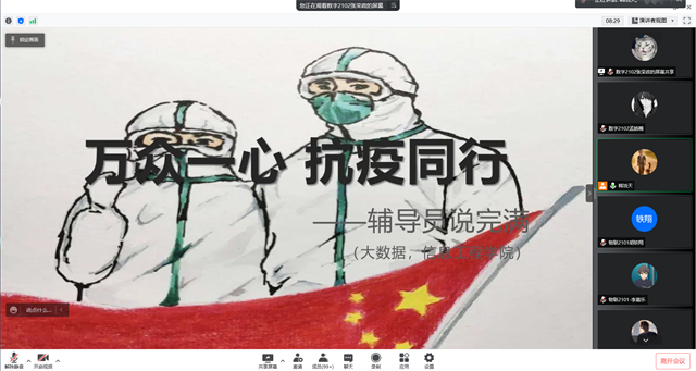 【辅导员说完满】万众一心 抗疫同行——大数据学院、信息工程学院主题班会