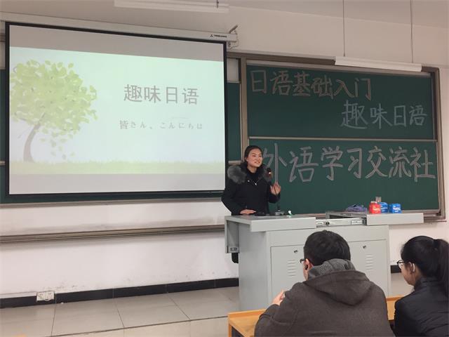 【社团快讯】日文精粹 赏心悦目——外语学习交流社举办日语基础学习活动