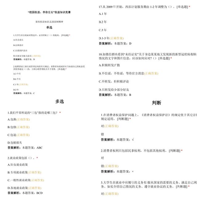 权益知识竞赛：权益知多少 维权伴我行