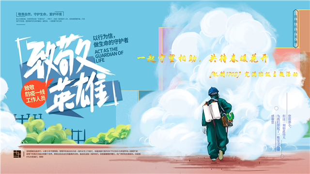 【完满班级】一起守望相助 共待春暖花开——机制1703完满班级活动