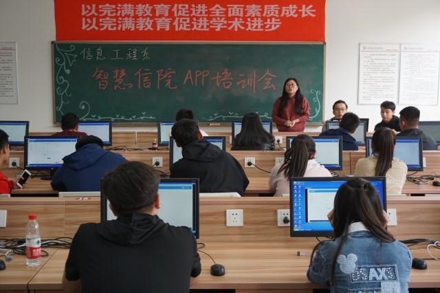 智慧人生 闪耀信院——信息工程系智慧信院APP培训会