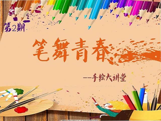 笔舞青春(第2期):点面相逢 一笔一划皆是情