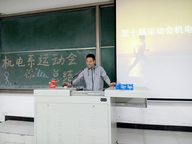 竞技体育 我们一直在路上——机电工程系运动会总结大会