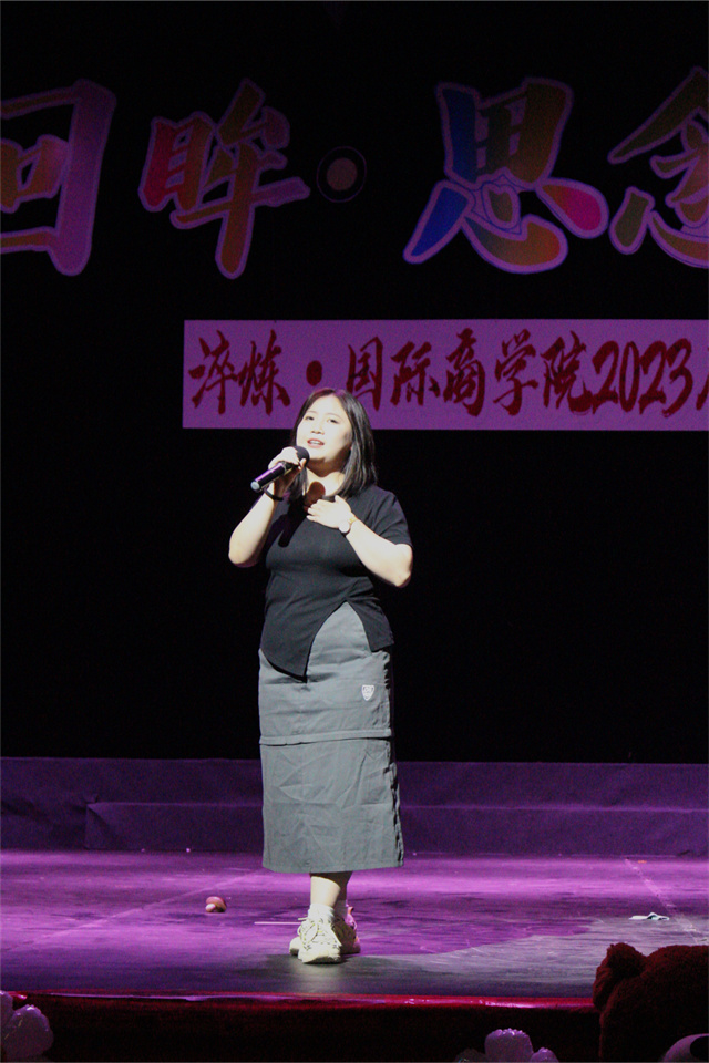 不说再见 “我”与淬炼“嗨”回忆——淬炼·国际商学院2023届“回眸·思念·启航”毕业晚会