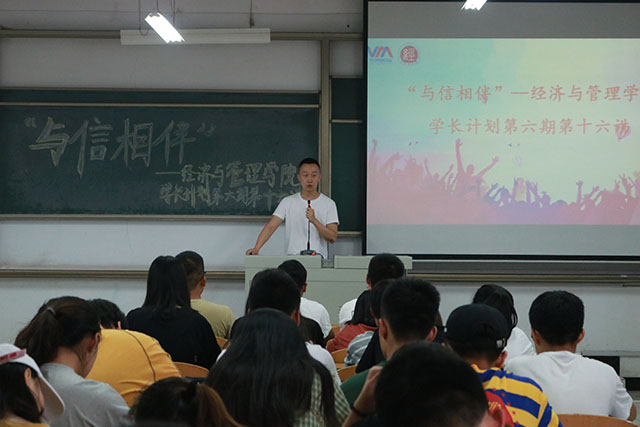 学长计划第658期:以信为名 扬帆星辰大海——经济与管理学院开展