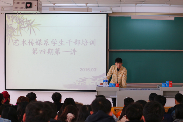 用热情的态度对待工作——艺术传媒系举办学生干部培训第四期第一讲