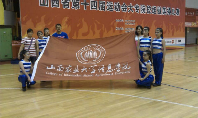 我院健美操队在山西省第十四届运动会大专院校组健美操比赛中荣获三等奖