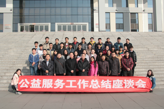 公益服务工作学期总结座谈会召开