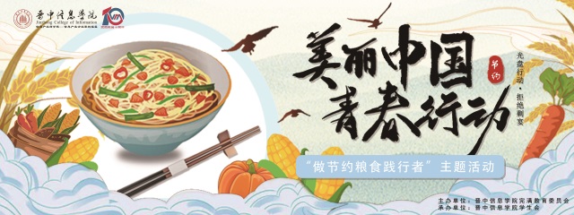 美丽中国 青春行动 信院学子携手并肩做节约粮食践行者