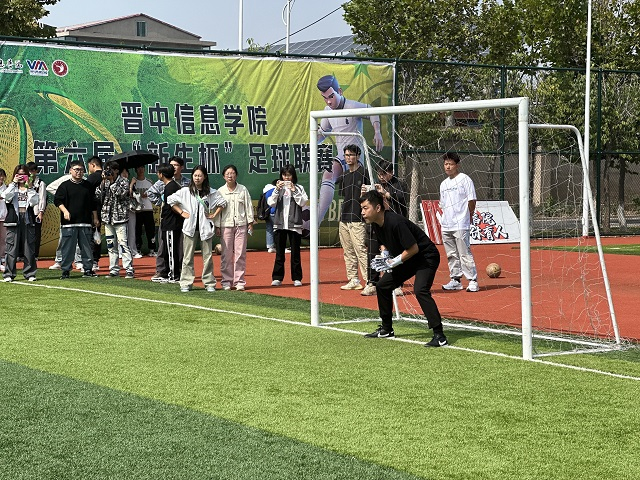 以足球之名 书写青春风采——晋中信息学院第六届“新生杯”足球联赛