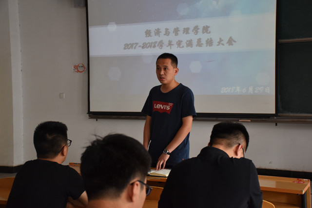 共济群力业绩斐然 同心协力再创辉煌——经济与管理学院2017-2018完满总结大会