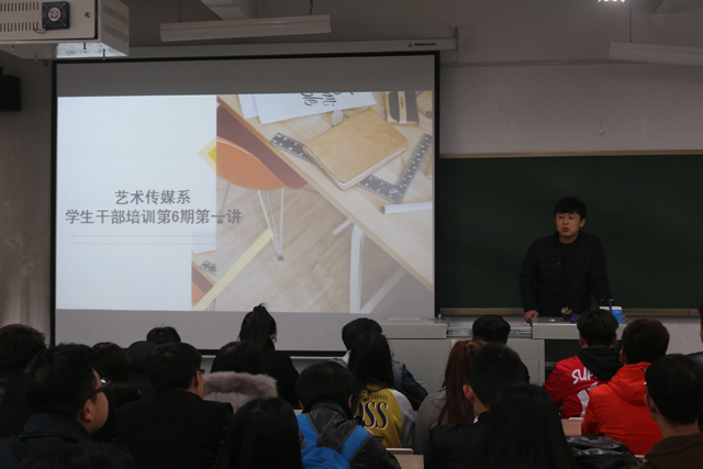 艺术传媒系举办学生干部培训第六期第一讲
