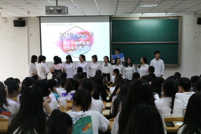 弯路的终点是成功的彼岸——外语系第六届学生会总结大会