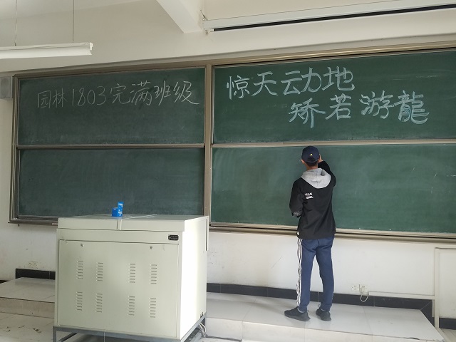 【完满班级】展示不一样的自己——食品与环境学院园林1803班完满班级活动