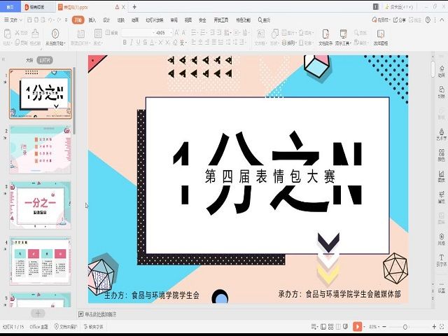 青春正能量 表情新花样——食品与环境学院第四届“1 分之 N ”表情包制作大赛