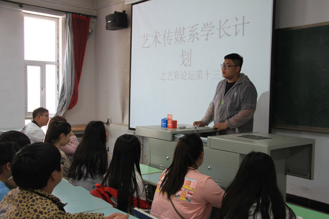 【学长计划】艺术传媒系学长计划之艺彩论坛第十三期