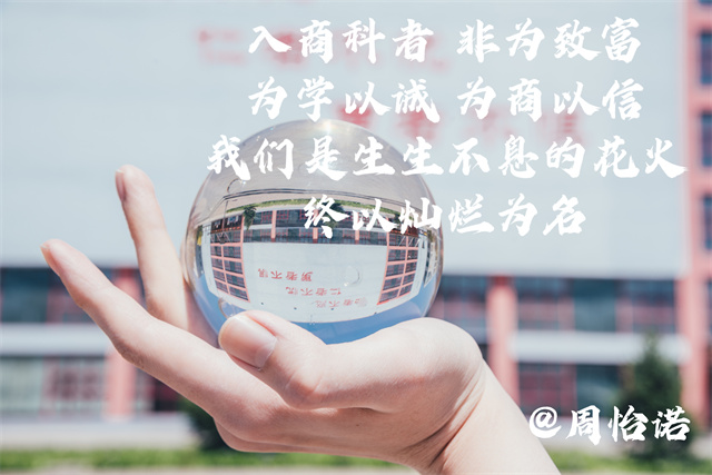执笔商科情 乐思商科梦 “我”与商科的双向奔赴——淬炼·国际商学院新商科系列作品征集活动