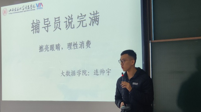 【辅导员说完满】擦亮眼睛 理性消费——大数据学院、信息工程学院辅导员说完满主题活动