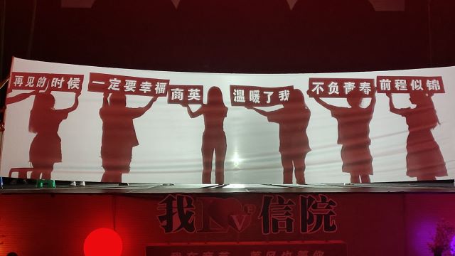 好好道个别吧!与“阿信”“商英”以及璀璨的四年——商务英语学院2023届“Dream is possible”韶华永熠 未来可期毕业晚会