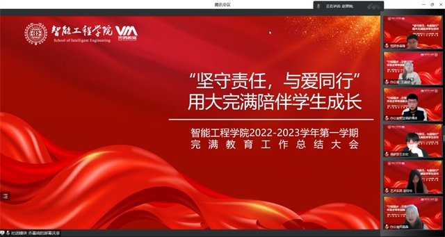 以往鉴来 赓续前行——智能工程学院2022-2023学年第一学期完满教育工作总结大会