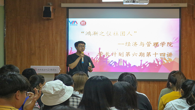 学长计划第647期:交织社团情愫 幻化兴趣梦想——经济与管理学院开展“鸿渐之仪社团人”学长计划第六期第十讲