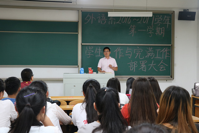 外语系2016-2017学年第一学期学生与完满工作部署大会