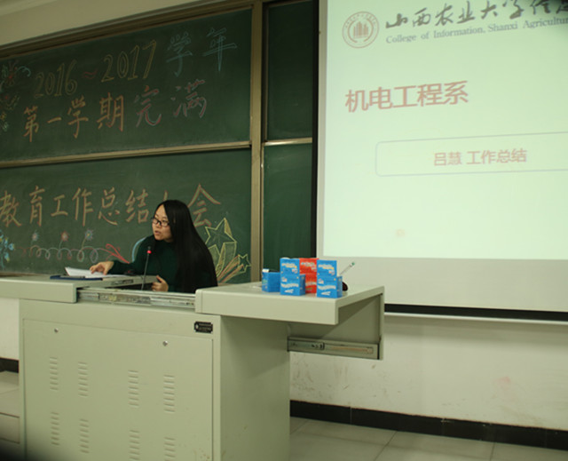 2016的经历 迎接2017的光芒——机电工程系2016-2017学年第一学期完满教育工作总结大会
