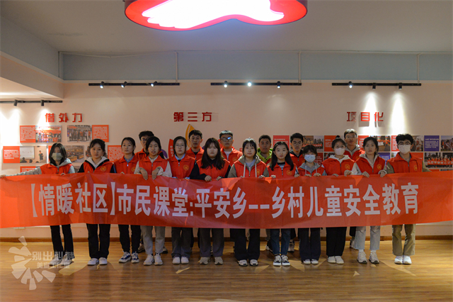 【情暖社区】市民课堂313期:平安乡——乡村儿童安全教育
