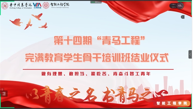 青春逢盛世 青马扬帆时——智能工程学院第十四期“青马工程”完满教育学生骨干培训班结业仪式